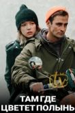 Там, где цветет полынь сериал
