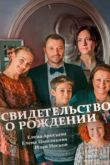 Свидетельство о рождении сериал