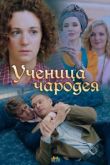 Ученица чародея сериал