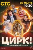 Цирк! сериал