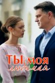 Ты моя любимая