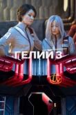 Гелий 3 сериал