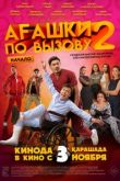 Агашки по вызову 2: Начало