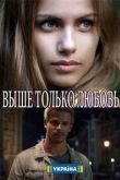 Выше только любовь