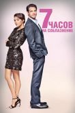 7 часов на соблазнение