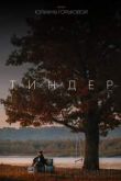 Тиндер. Фильм