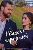 Ребенок с гарантией сериал