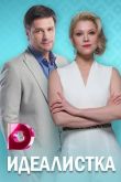 Идеалистка сериал