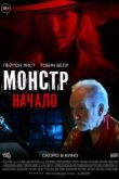 Монстр: Начало