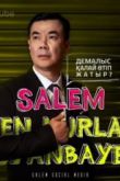 Нурлан Коянбаев сериал