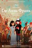 Где Анна Франк