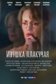 Ивушка плакучая сериал