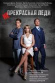 Непрекрасная леди. Сериал