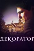 Декоратор
