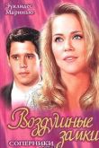 Сериал Воздушные замки