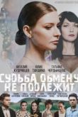 Судьба обмену не подлежит сериал