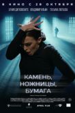 Камень, ножницы, бумага