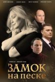 Замок на песке сериал