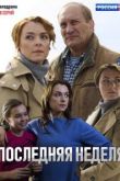 Последняя неделя сериал