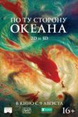 По ту сторону океана