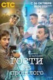 Гости из прошлого 3 сезон