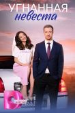 Угнанная невеста сериал