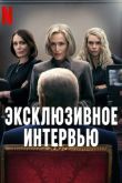 Эксклюзивное интервью