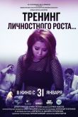 Тренинг личностного роста