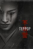 Террор 2-3 сезон
