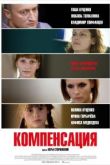 Компенсация. Фильм