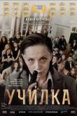 Фильм Училка