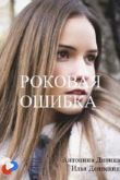 Роковая ошибка сериал
