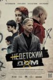 Недетский дом