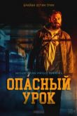 Опасный урок