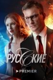 Русские