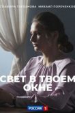 Свет в твоем окне