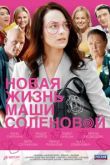 Новая жизнь Маши Соленовой сериал