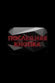 Фильм Последняя кнопка
