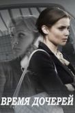 Время дочерей сериал