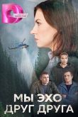 Мы эхо друг друга