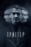 Триггер 2 сезон