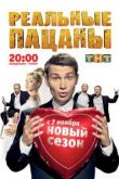 Реальные пацаны 9 сезон