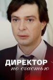 Директор по счастью сериал
