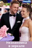 Незнакомка в зеркале сериал