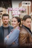 Любовь зла сериал