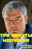 Три минуты молчания