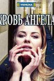 Кровь ангела сериал