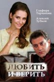 Любить и верить сериал