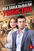 Вы заказывали убийство сериал