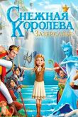 Снежная королева 5